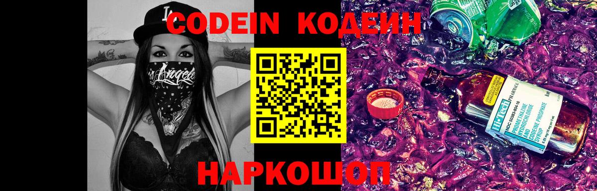 Codein напиток Lean (лин)  Кодеин Purple Drank  Вход с VPN  Евпатория 