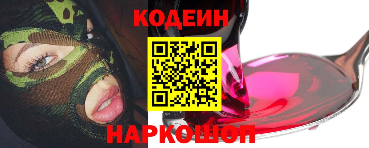 Кодеиновый сироп Lean Purple Drank Евпатория